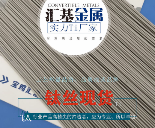 高品质钛棒,钛合金棒,钛丝,钛镍合金丝,钛焊丝
