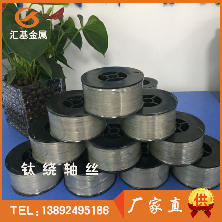 TA1绕轴丝