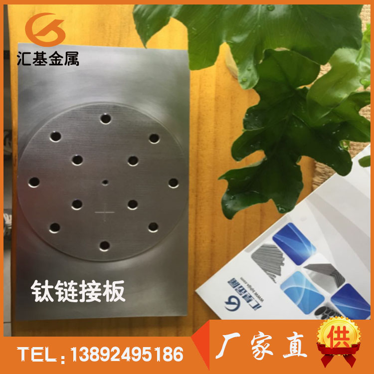 TCA钛连接板