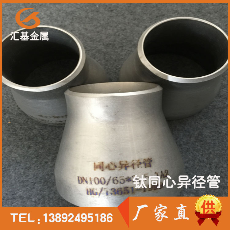 钛大小头