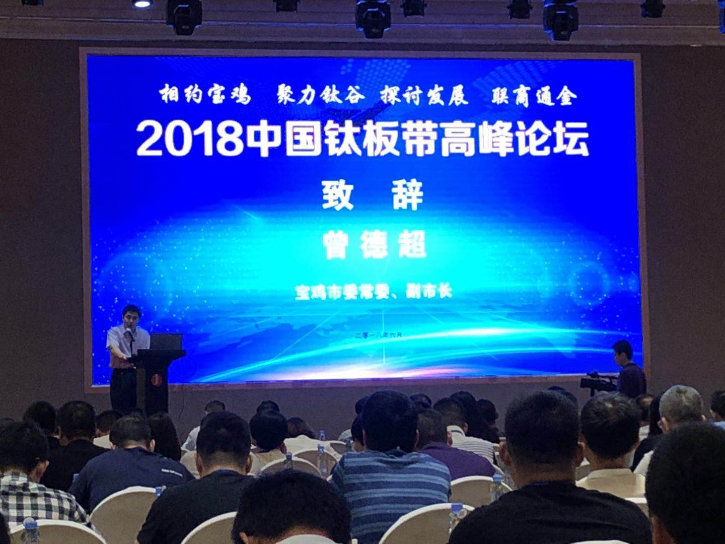 2018中国钛板带高峰论坛